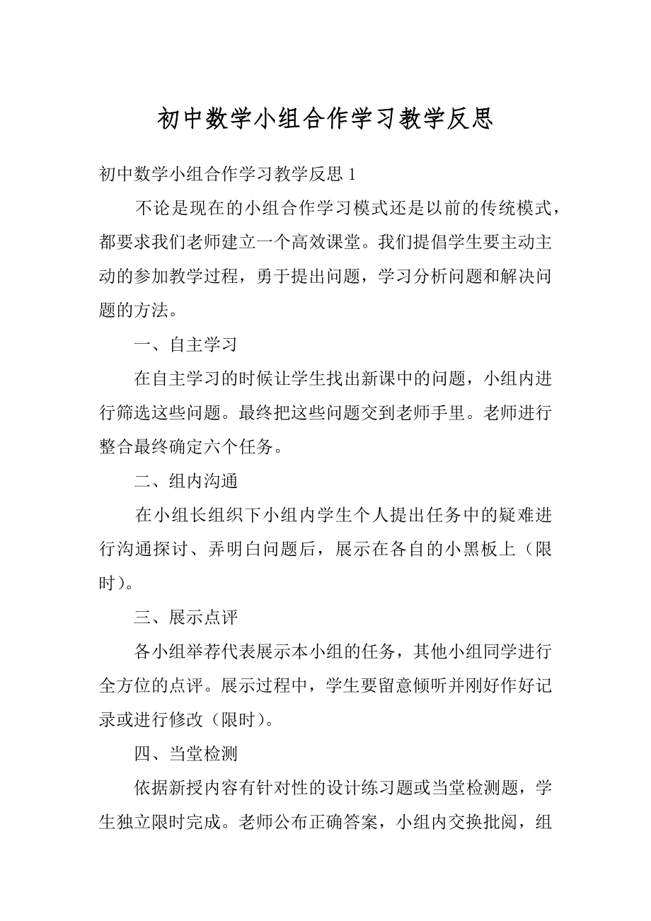 初中数学小组合作学习教学反思精品.docx_第1页