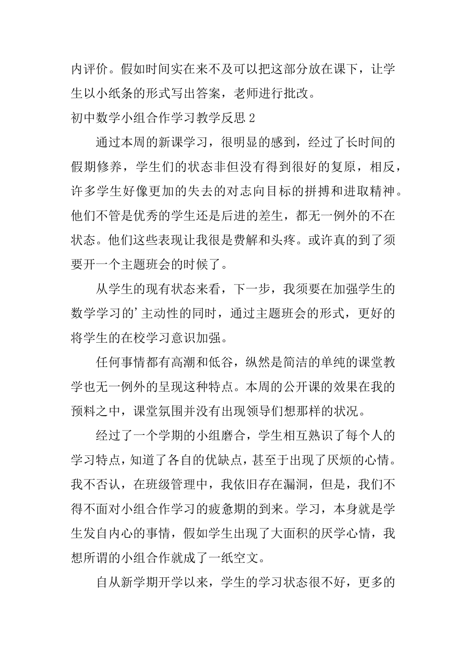 初中数学小组合作学习教学反思精品.docx_第2页