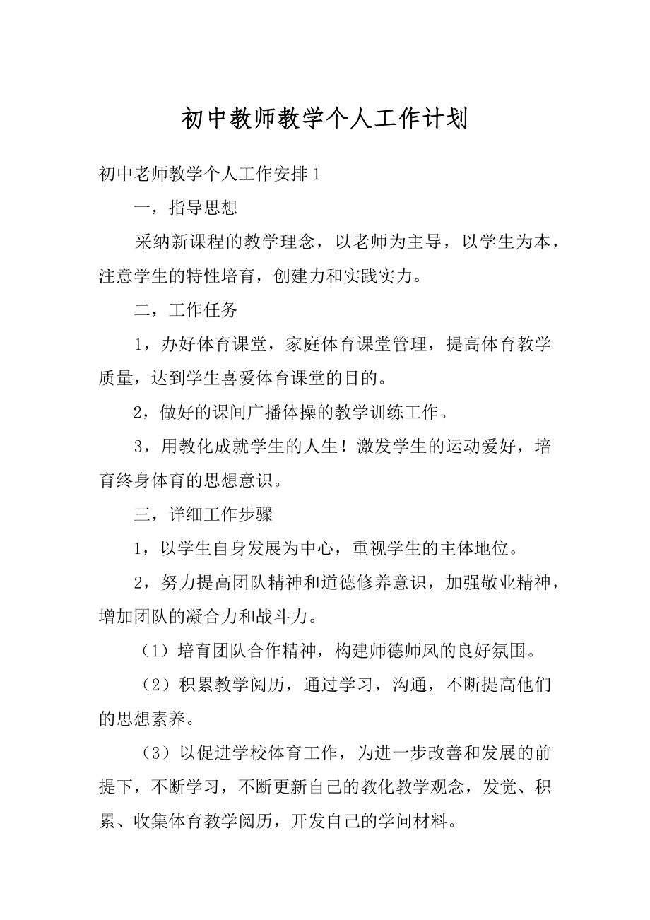 初中教师教学个人工作计划精选.docx_第1页