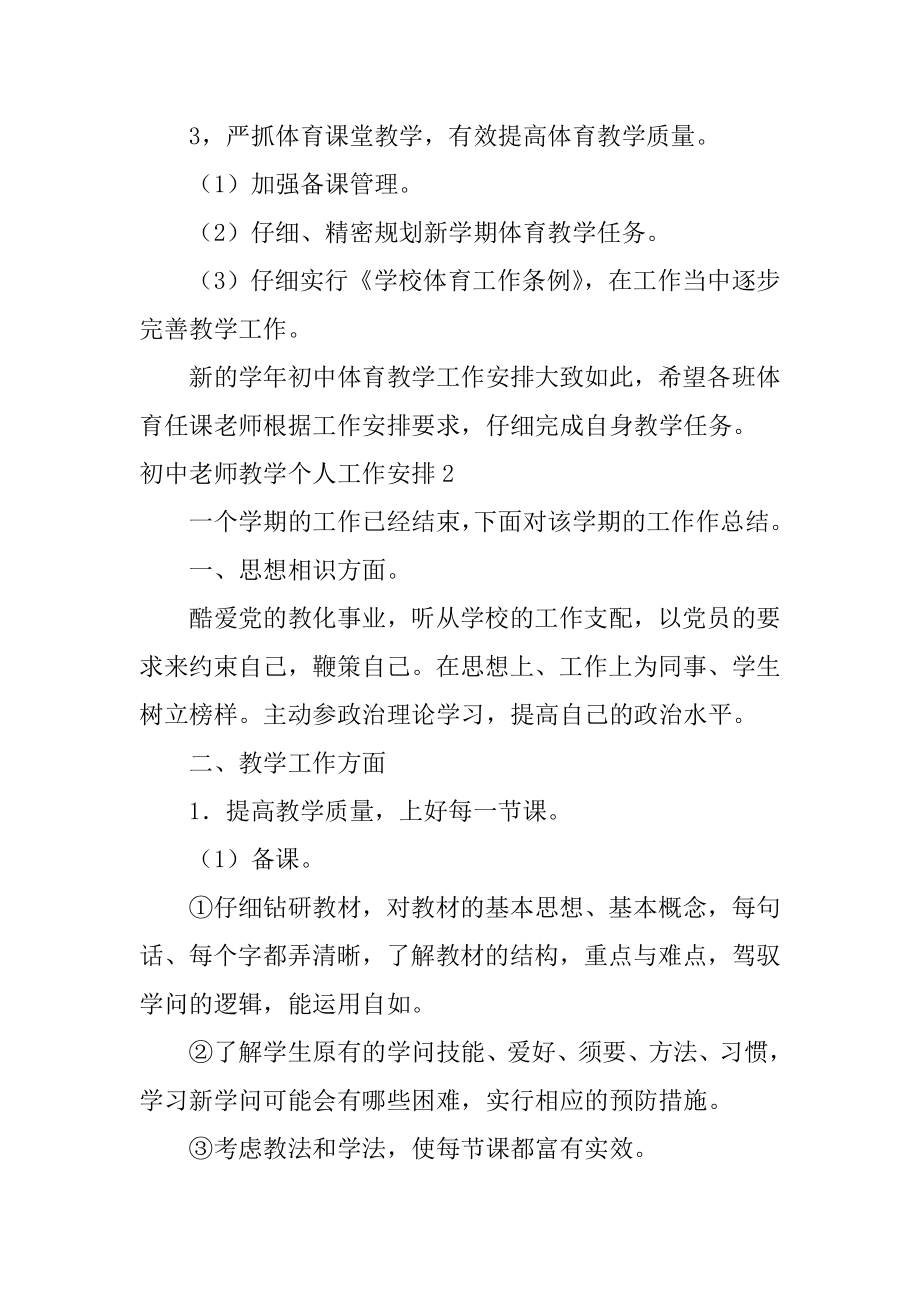 初中教师教学个人工作计划精选.docx_第2页