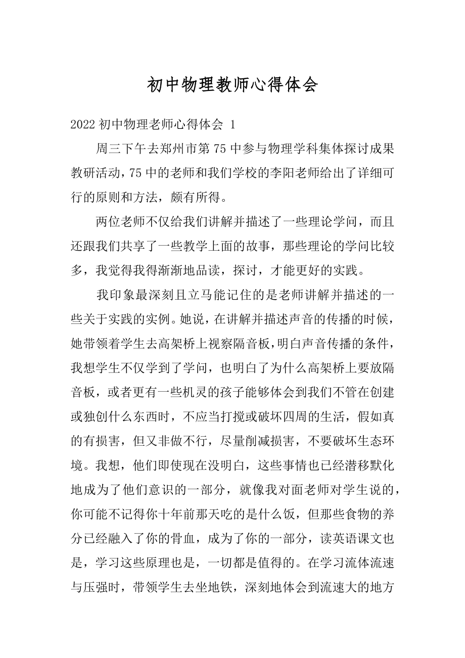 初中物理教师心得体会汇总.docx_第1页