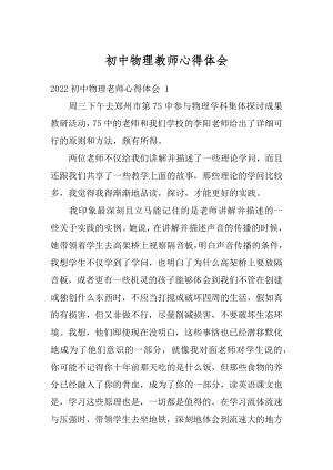 初中物理教师心得体会汇总.docx