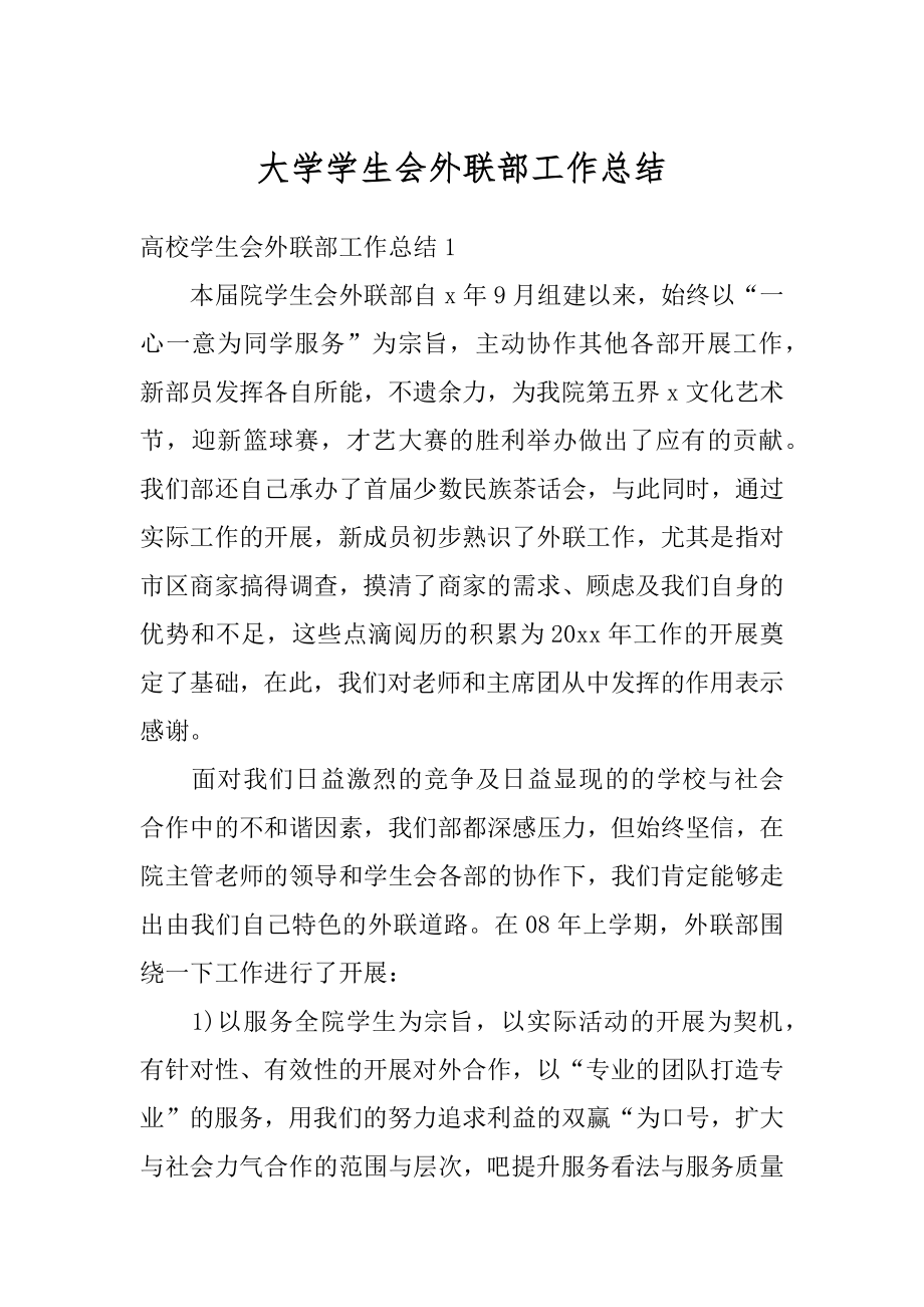 大学学生会外联部工作总结汇总.docx_第1页