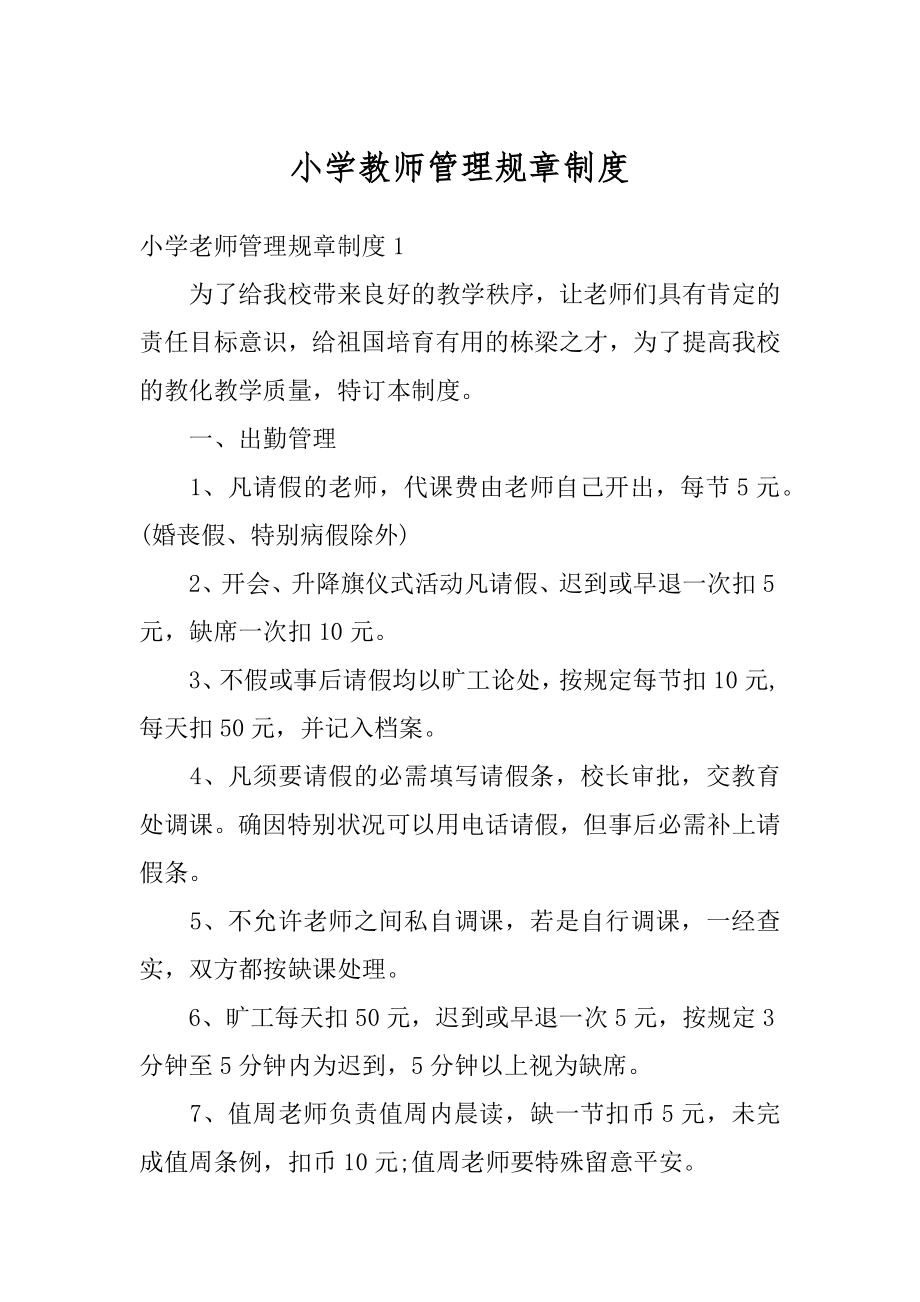 小学教师管理规章制度范文.docx_第1页