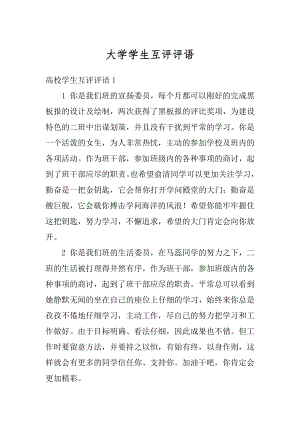 大学学生互评评语汇编.docx