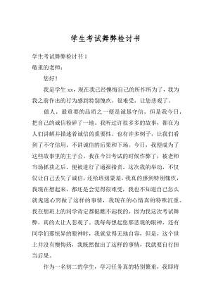 学生考试舞弊检讨书精编.docx