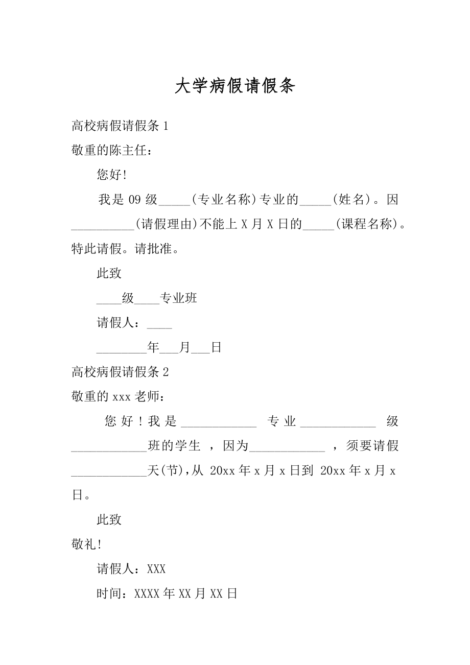 大学病假请假条优质.docx_第1页