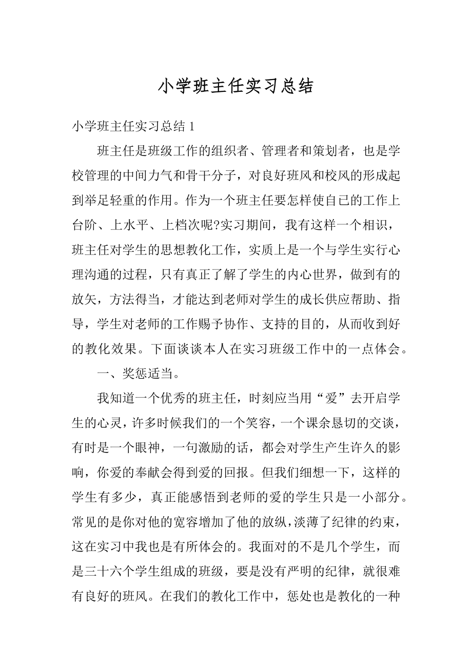 小学班主任实习总结精选.docx_第1页