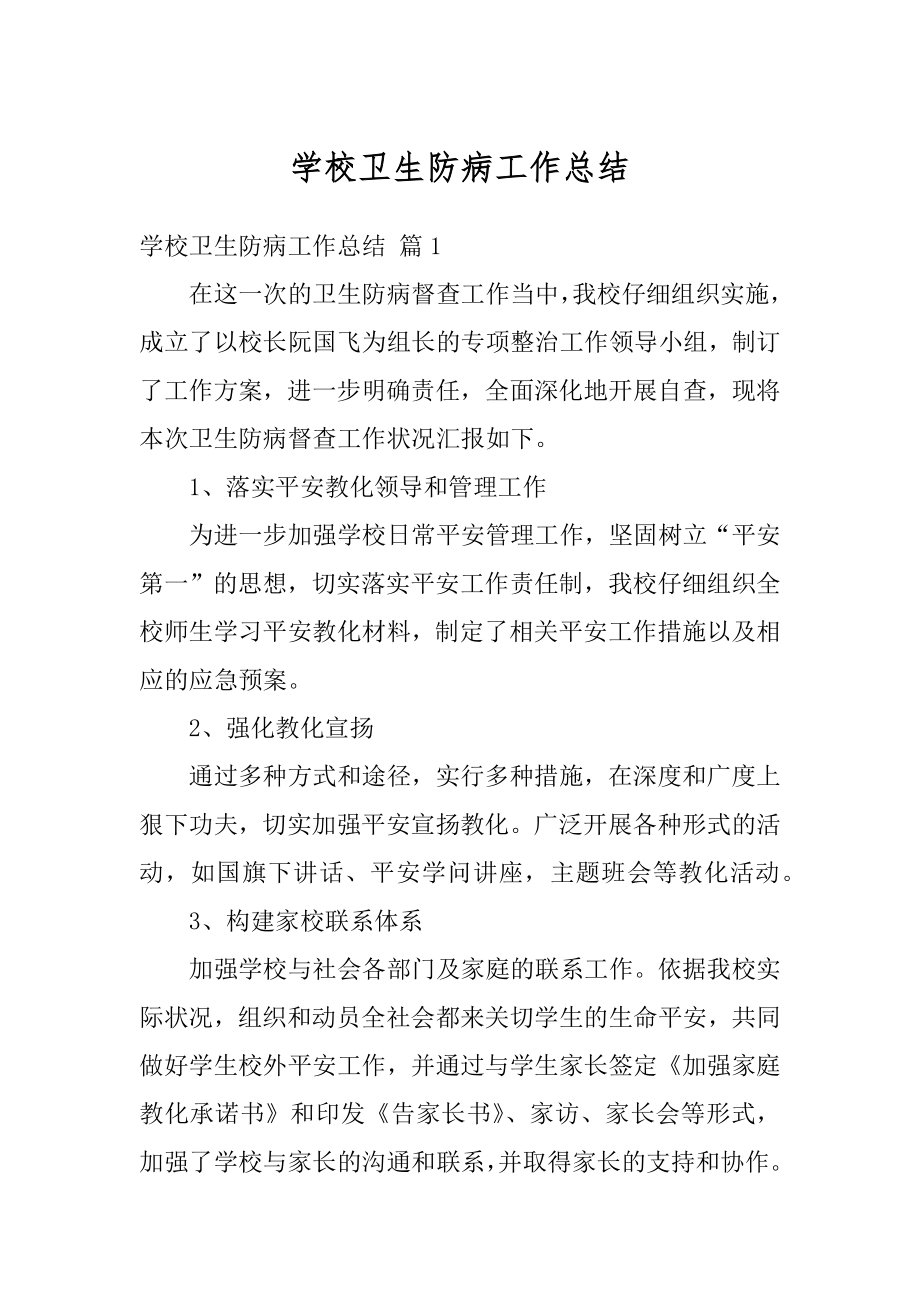 学校卫生防病工作总结范例.docx_第1页