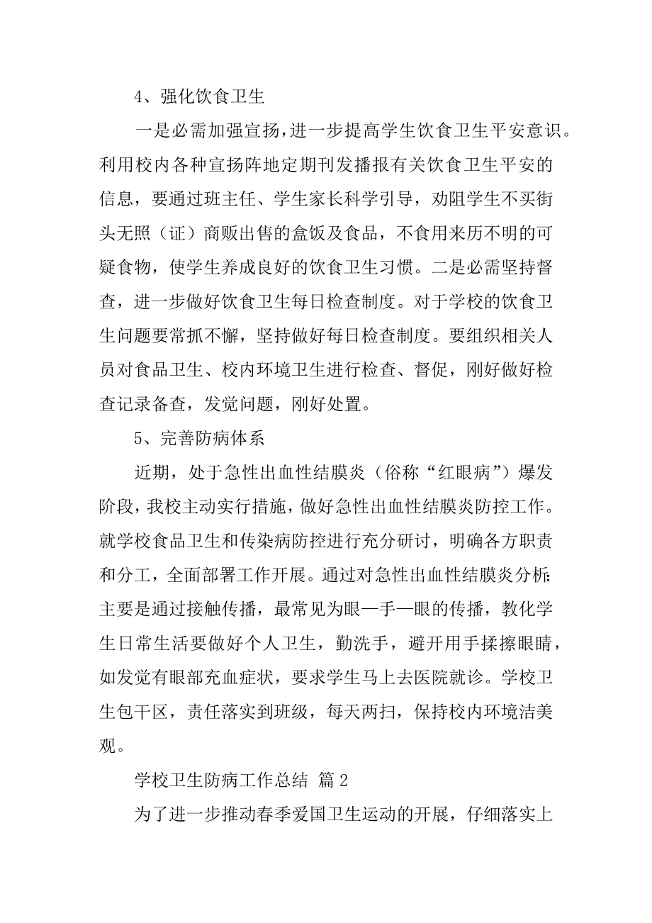 学校卫生防病工作总结范例.docx_第2页