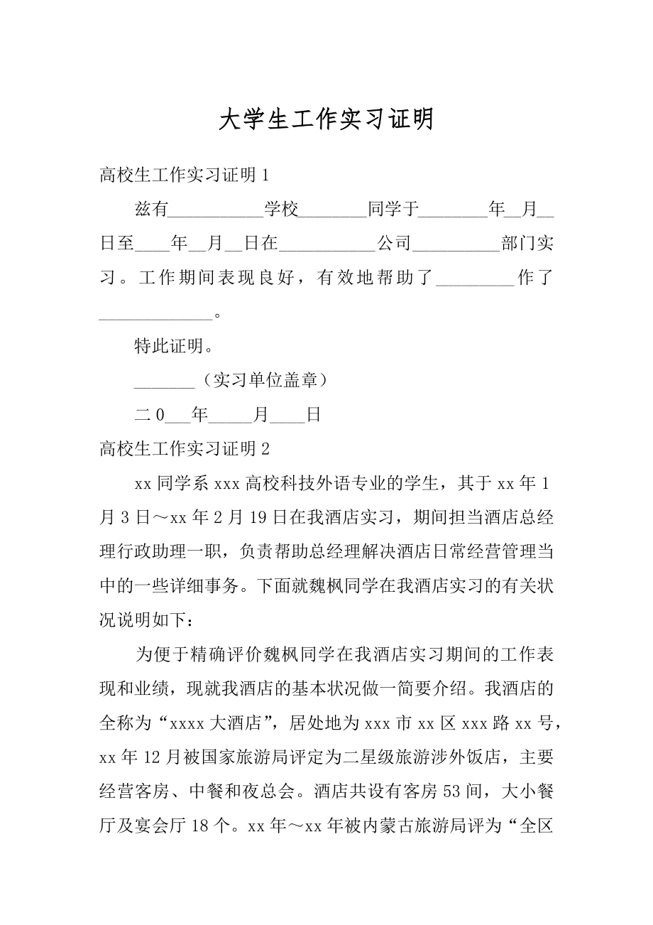 大学生工作实习证明汇编.docx_第1页