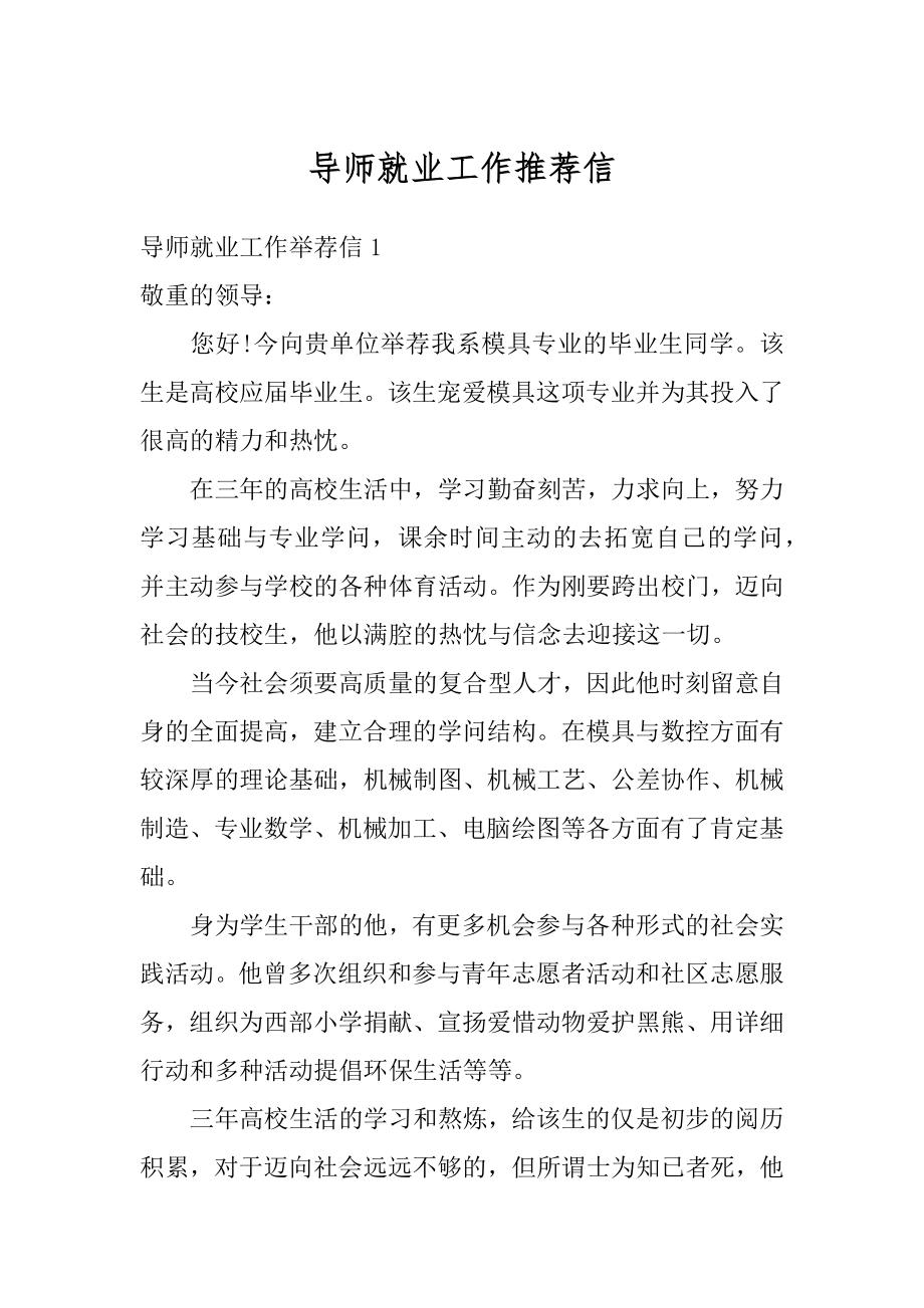 导师就业工作推荐信例文.docx_第1页