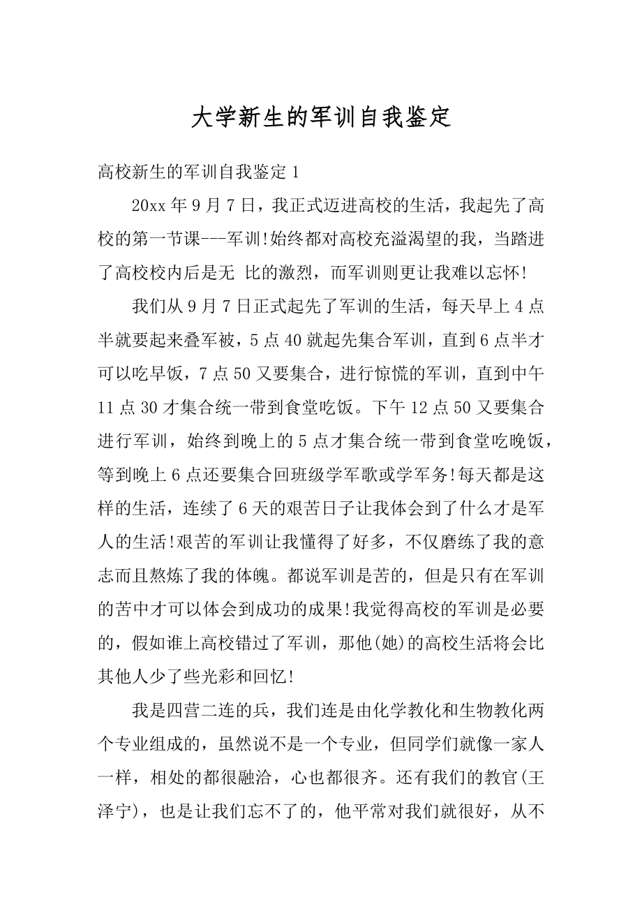 大学新生的军训自我鉴定精选.docx_第1页