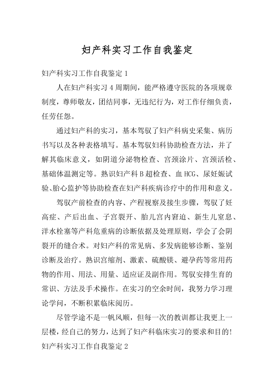 妇产科实习工作自我鉴定最新.docx_第1页