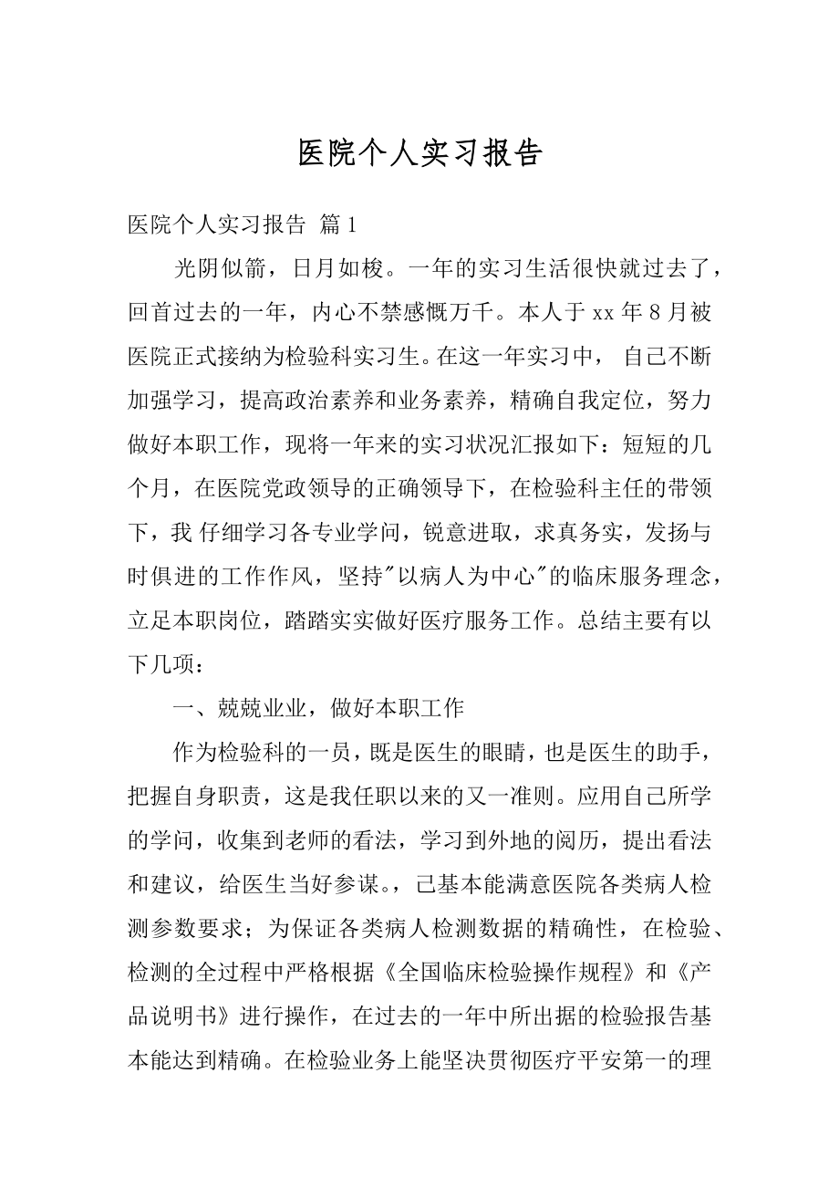 医院个人实习报告优质.docx_第1页