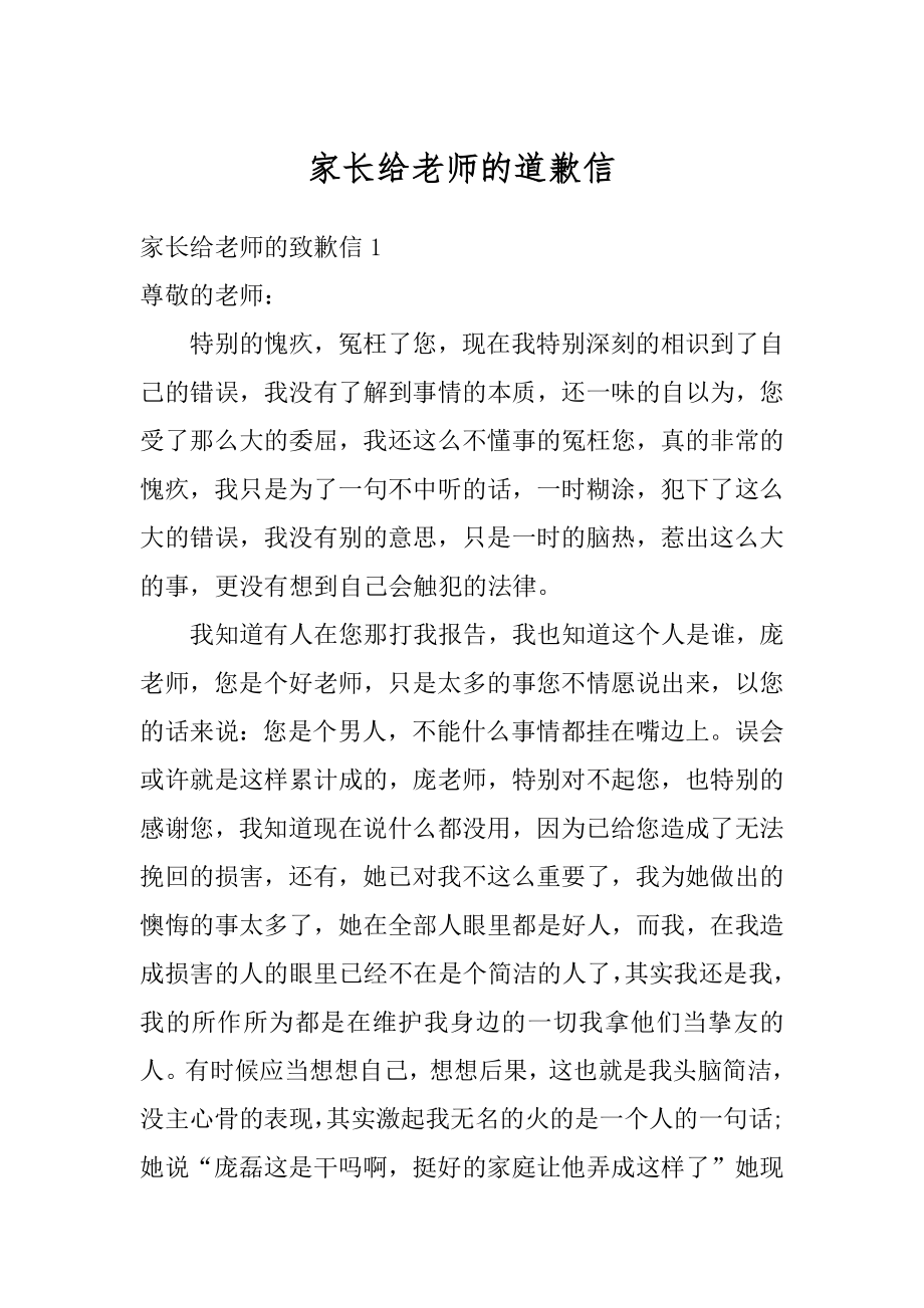 家长给老师的道歉信优质.docx_第1页