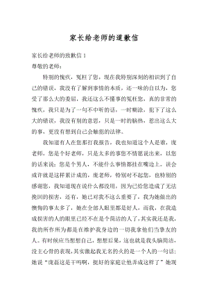 家长给老师的道歉信优质.docx