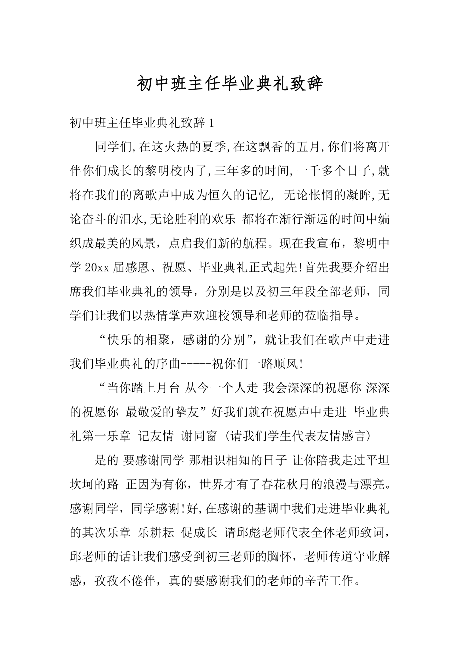 初中班主任毕业典礼致辞优质.docx_第1页