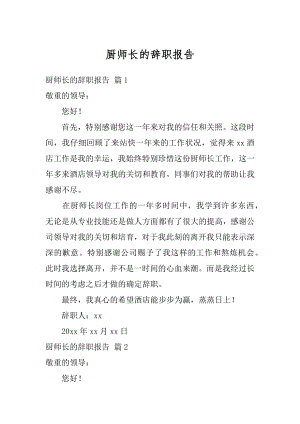 厨师长的辞职报告精选.docx