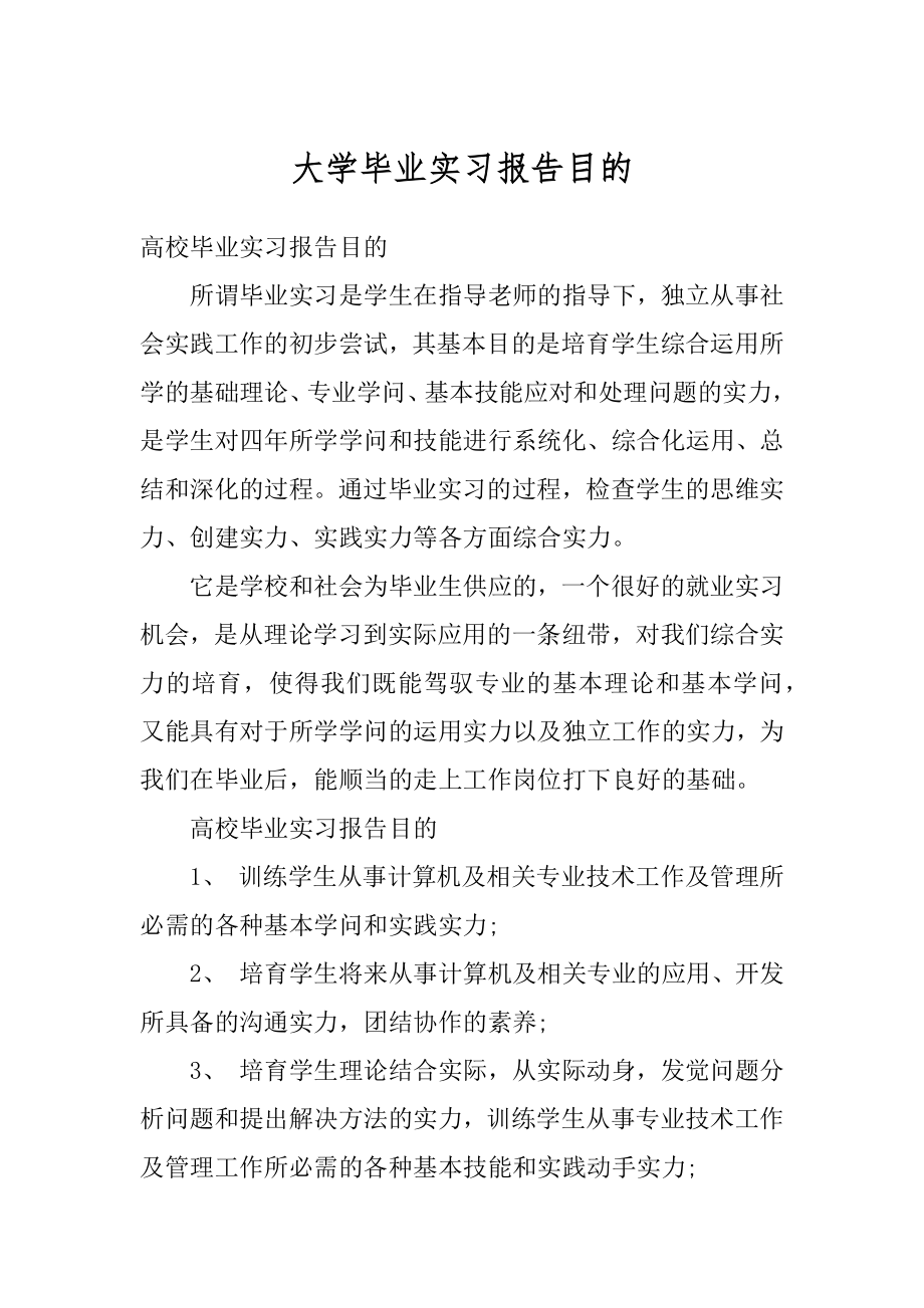 大学毕业实习报告目的汇总.docx_第1页