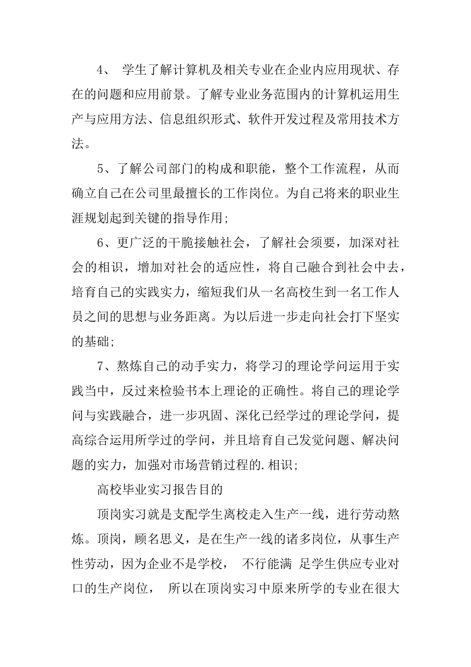 大学毕业实习报告目的汇总.docx_第2页