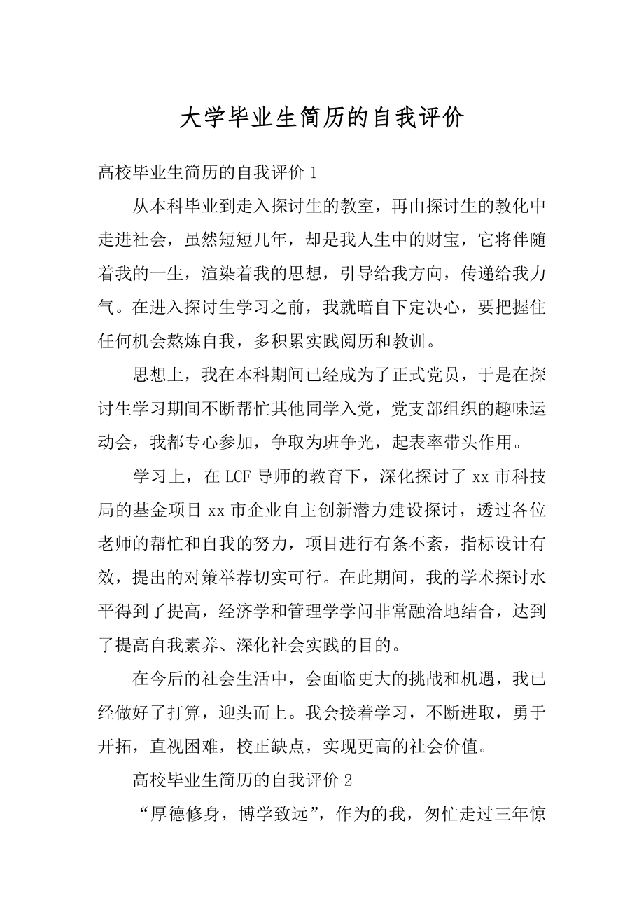 大学毕业生简历的自我评价范文.docx_第1页