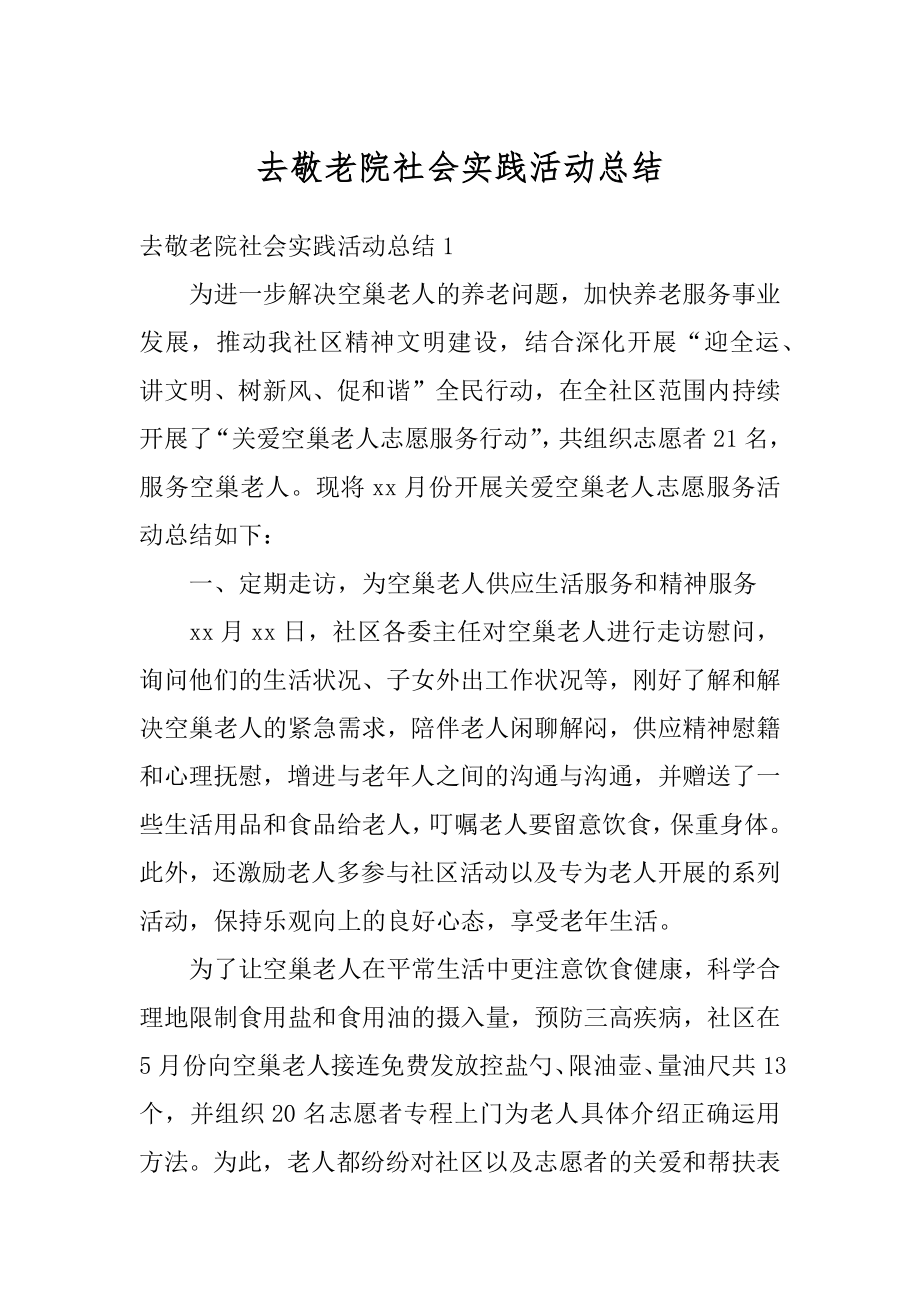 去敬老院社会实践活动总结最新.docx_第1页