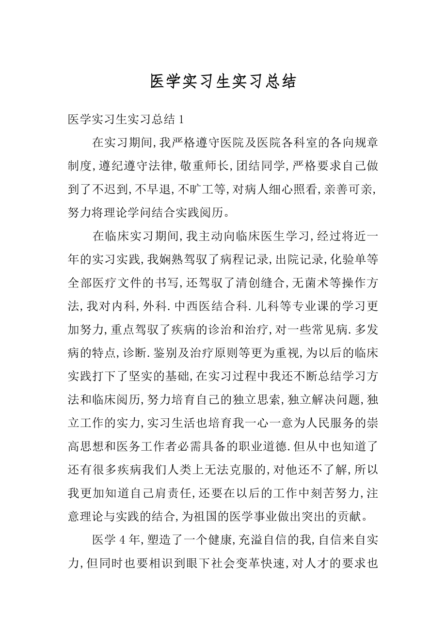 医学实习生实习总结汇总.docx_第1页