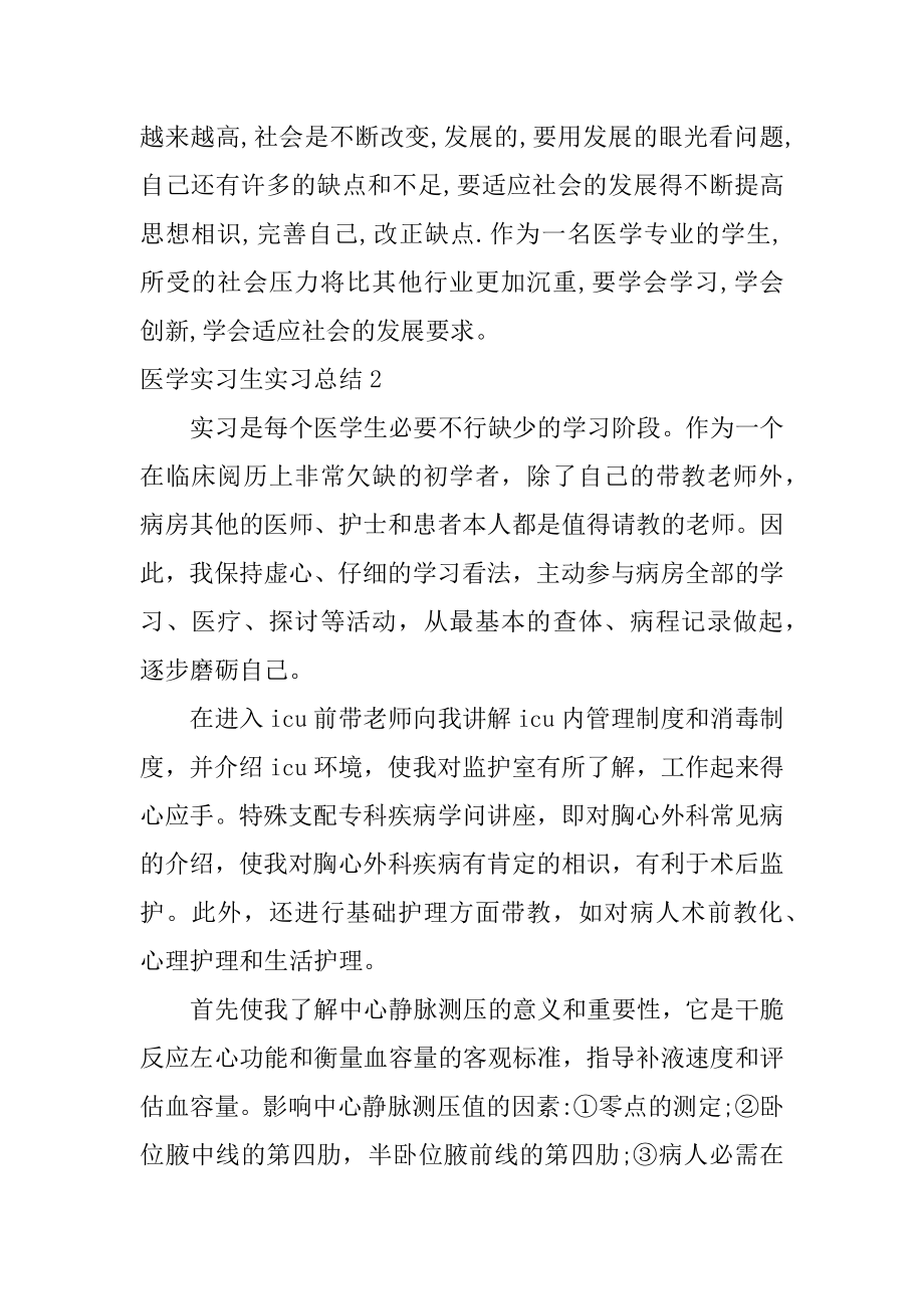 医学实习生实习总结汇总.docx_第2页