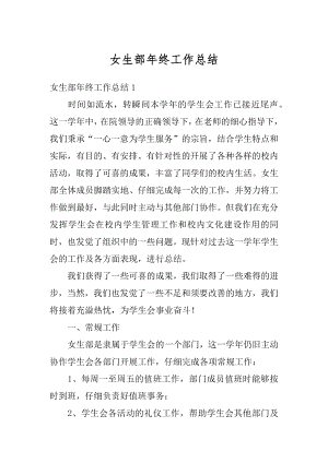 女生部年终工作总结优质.docx