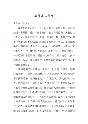 奋斗高二作文精编.docx