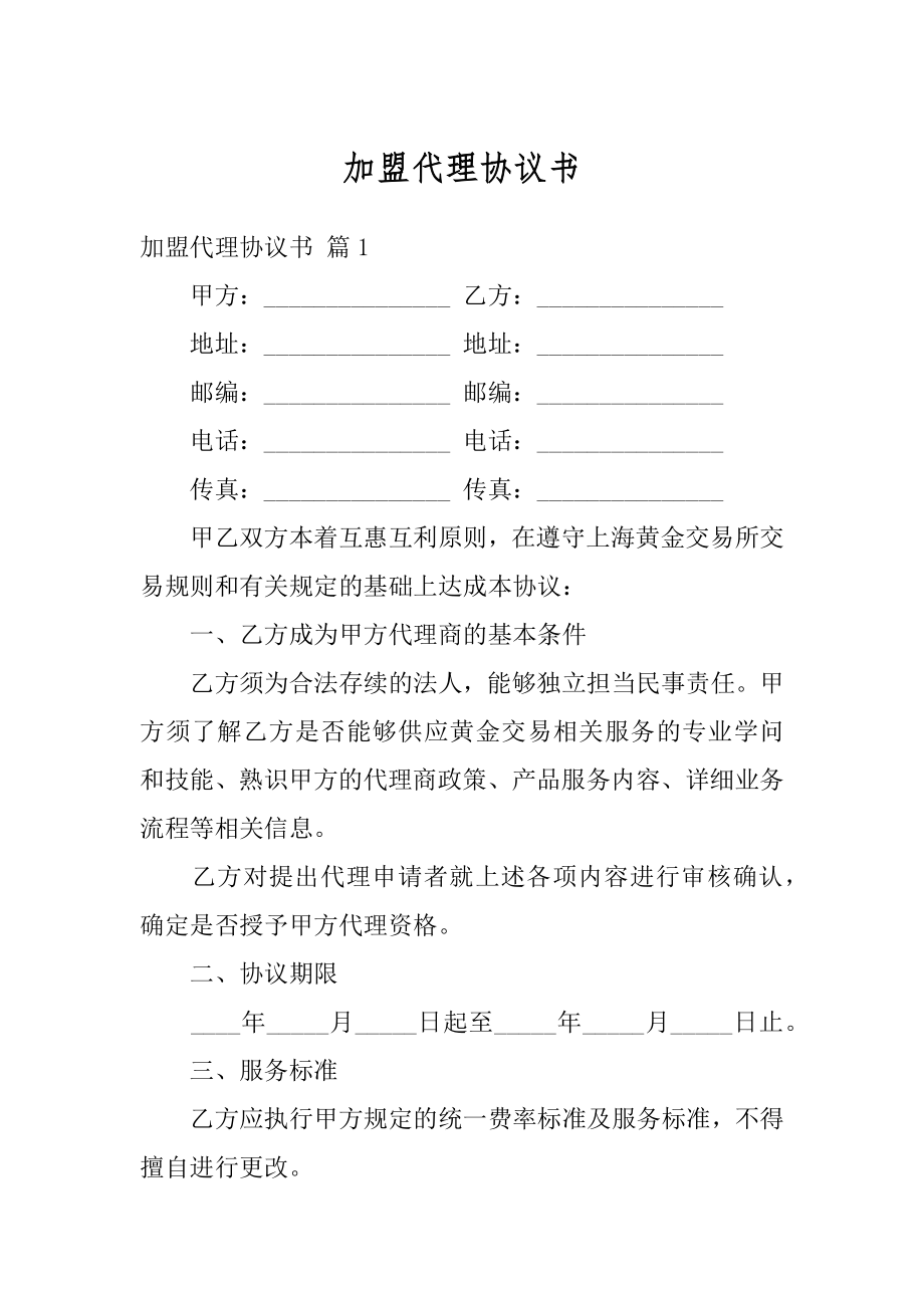 加盟代理协议书精选.docx_第1页