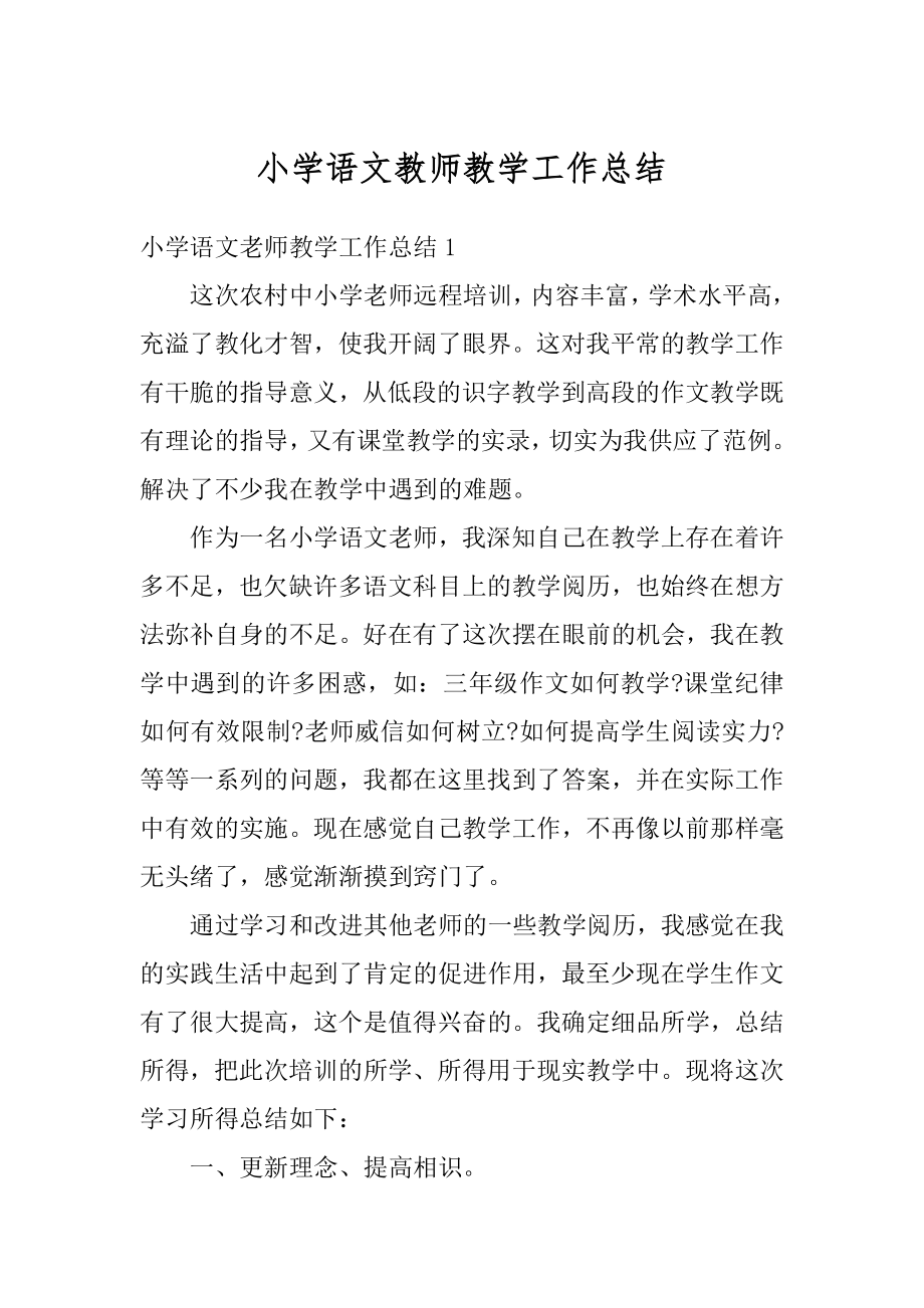 小学语文教师教学工作总结汇总.docx_第1页