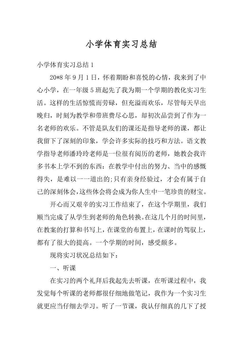 小学体育实习总结精编.docx_第1页