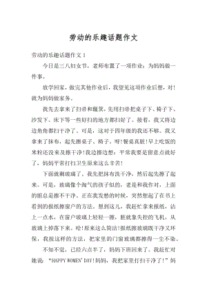 劳动的乐趣话题作文精编.docx