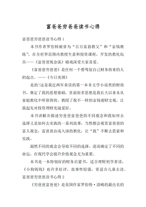 富爸爸穷爸爸读书心得汇总.docx