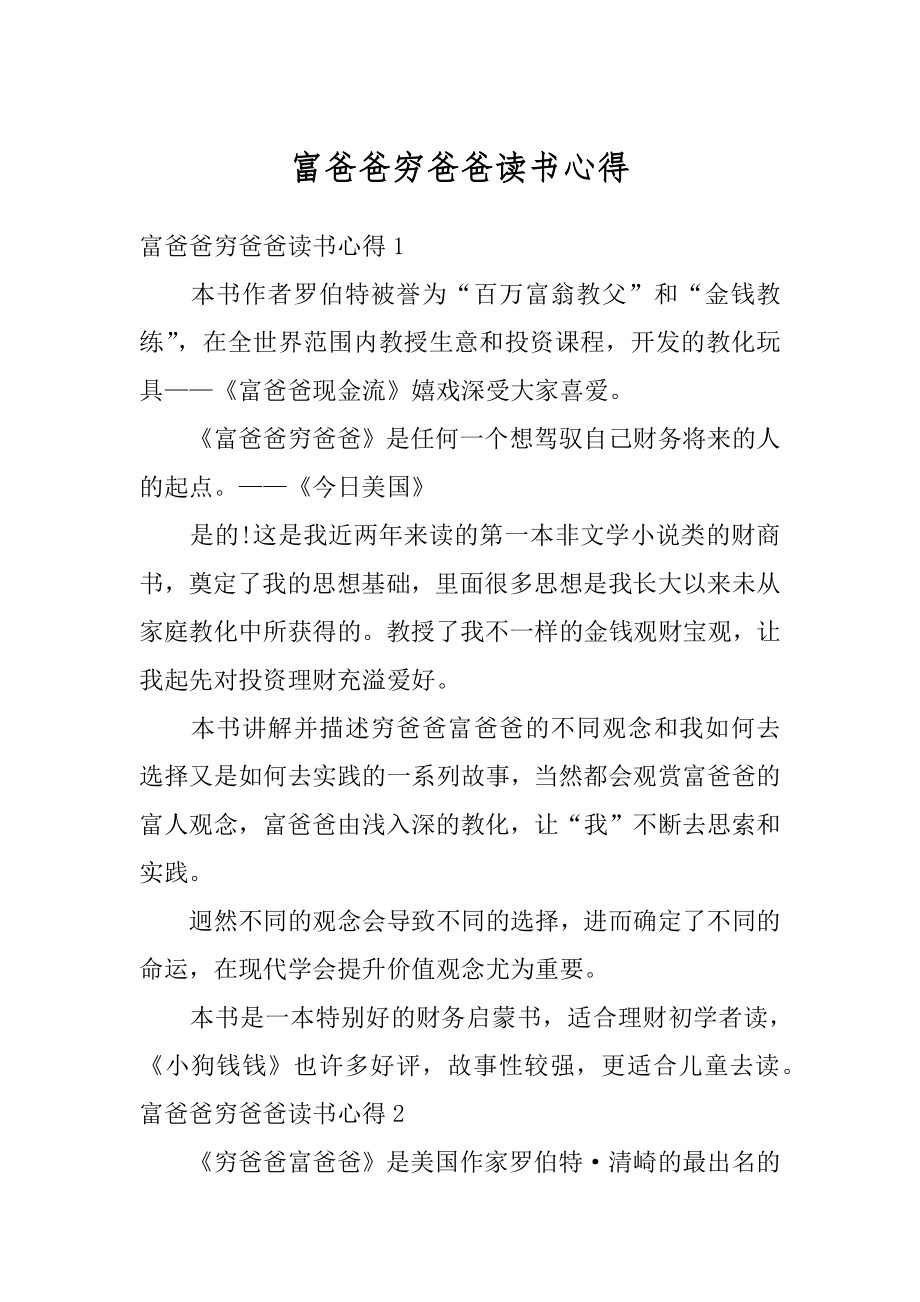 富爸爸穷爸爸读书心得汇总.docx_第1页