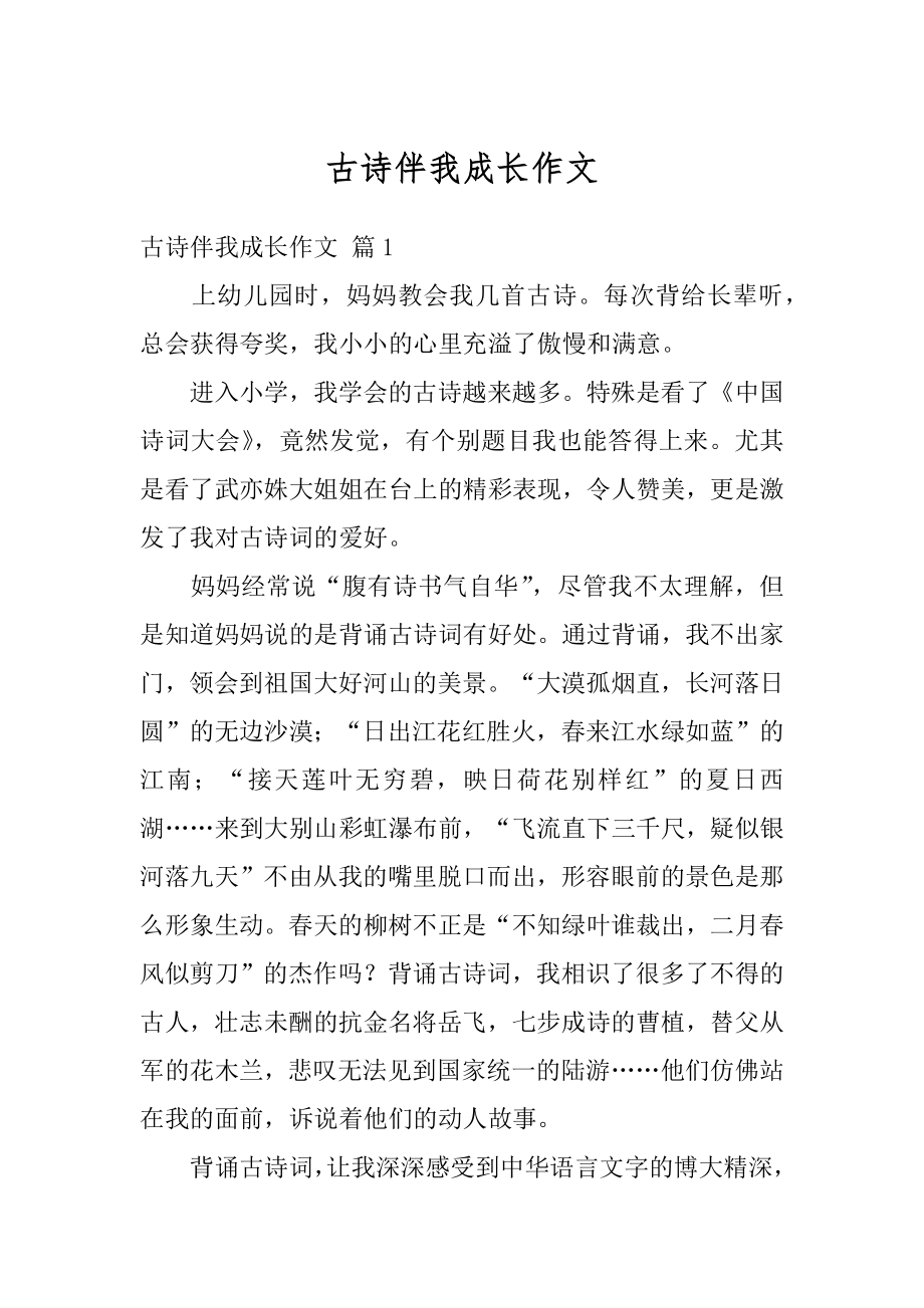 古诗伴我成长作文例文.docx_第1页