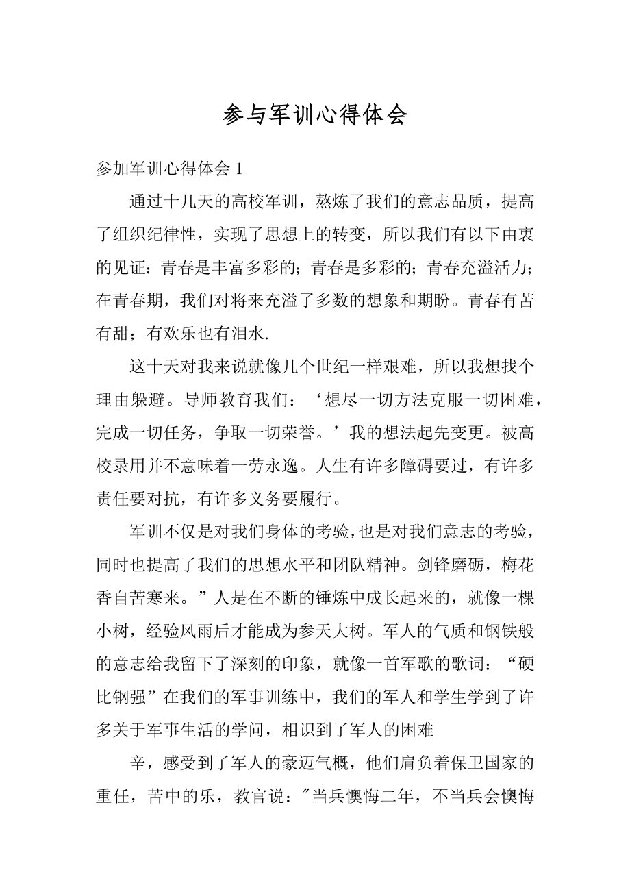 参与军训心得体会优质.docx_第1页