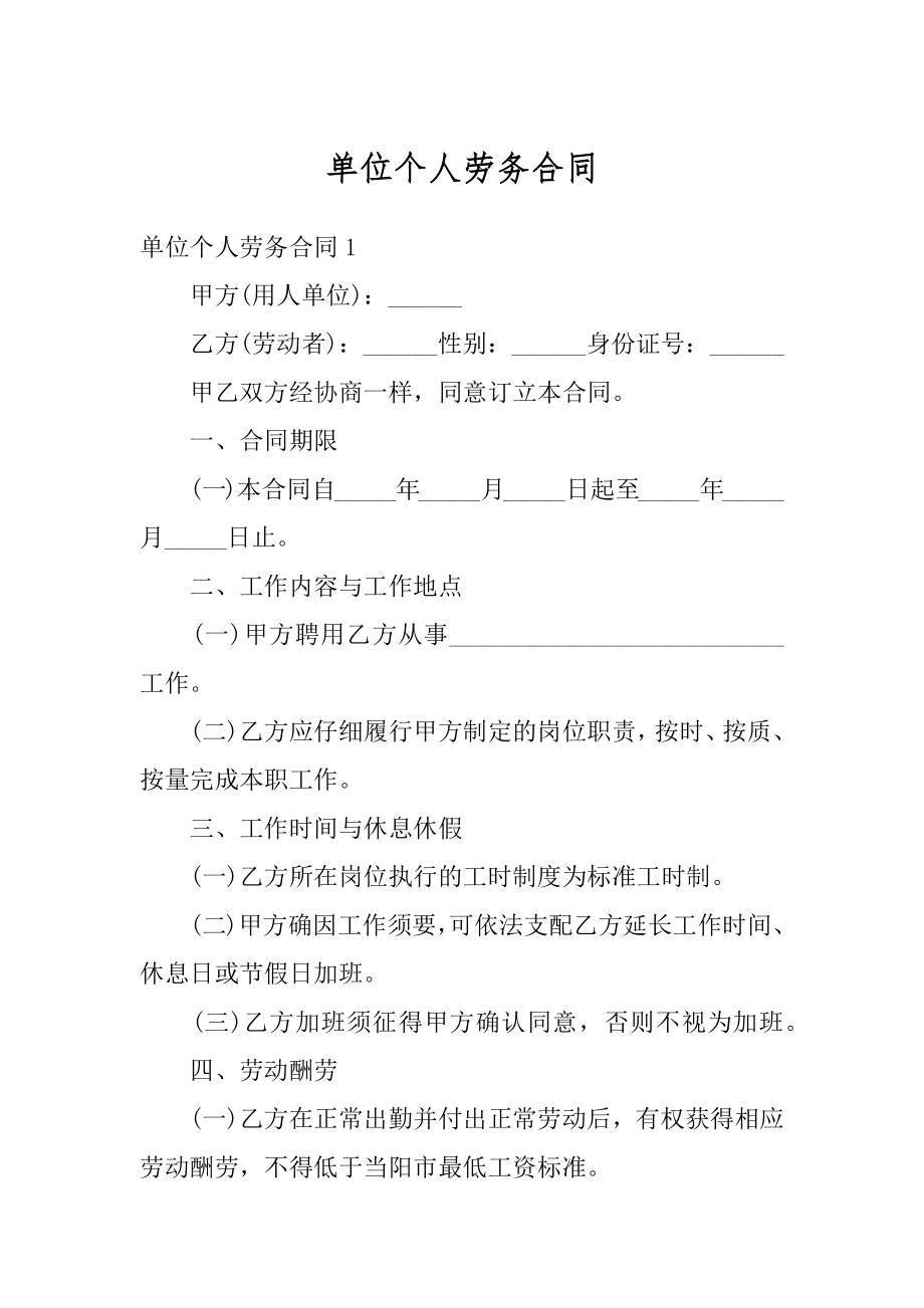 单位个人劳务合同汇总.docx_第1页