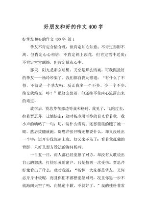 好朋友和好的作文400字精选.docx