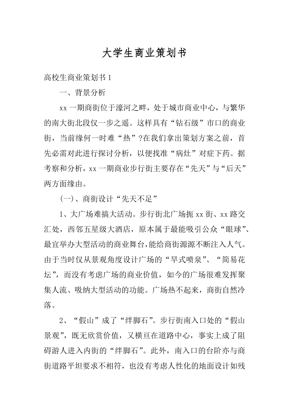 大学生商业策划书精选.docx_第1页