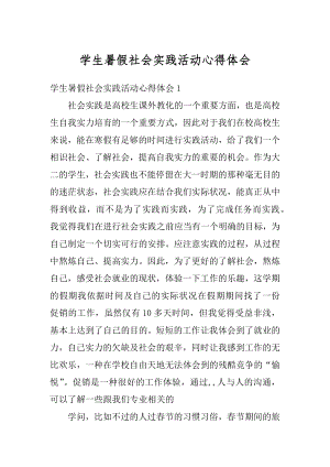 学生暑假社会实践活动心得体会优质.docx