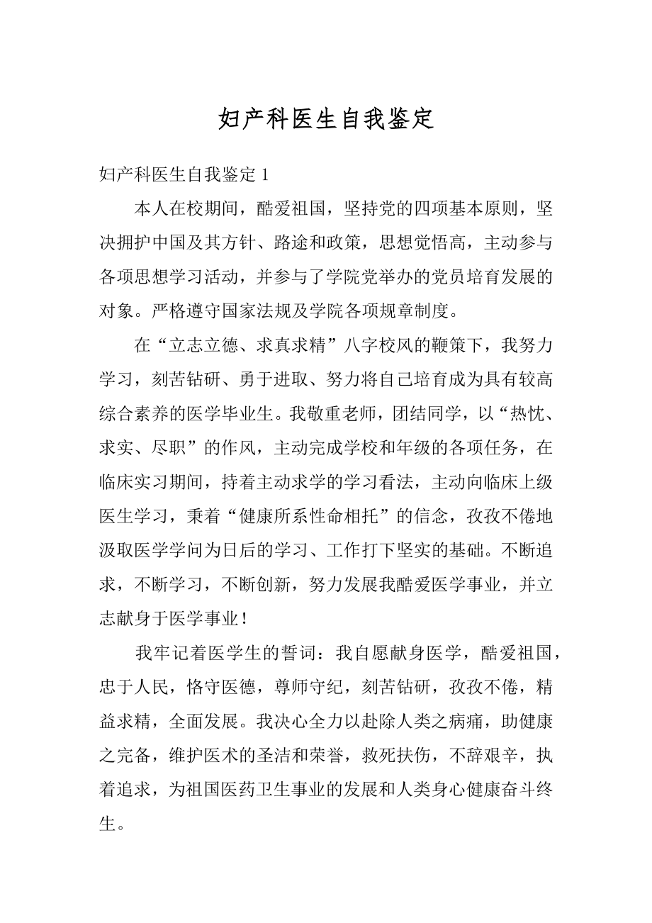 妇产科医生自我鉴定范本.docx_第1页