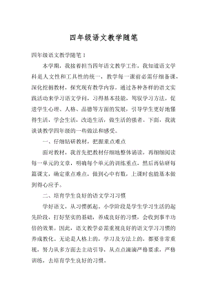 四年级语文教学随笔范例.docx