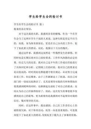 学生给学生会的检讨书范例.docx