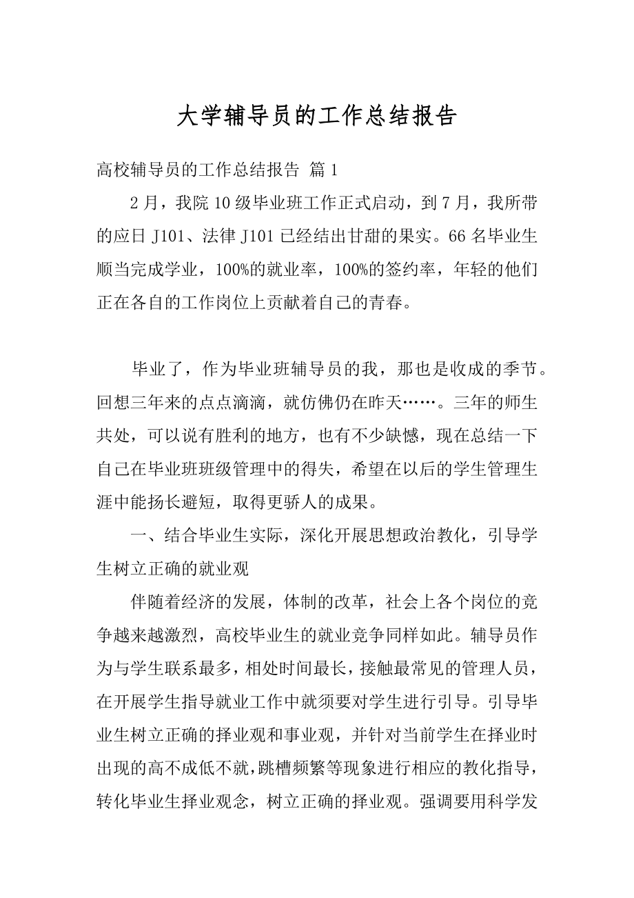 大学辅导员的工作总结报告范文.docx_第1页