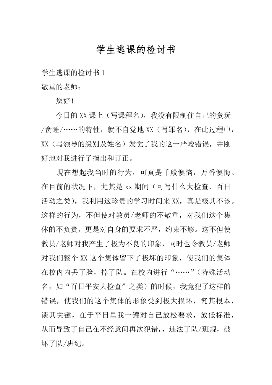 学生逃课的检讨书汇总.docx_第1页