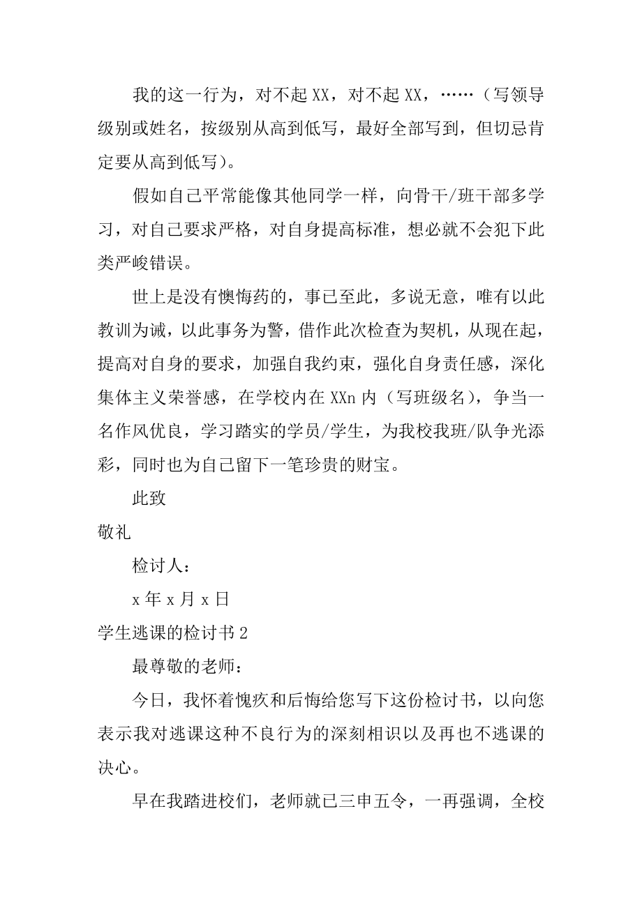 学生逃课的检讨书汇总.docx_第2页