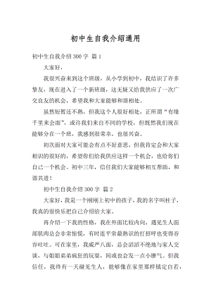 初中生自我介绍通用精品.docx